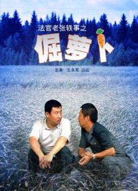法官老张轶事之倔萝卜 (2009)海报