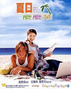 夏日么么茶 夏日的嬷嬷茶 (2000)海报