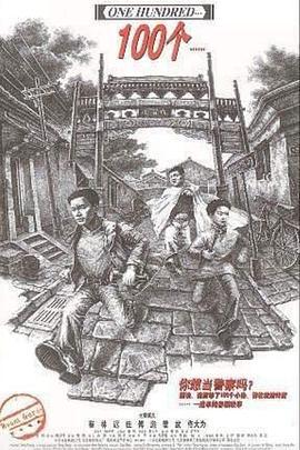 100个 (2001)海报