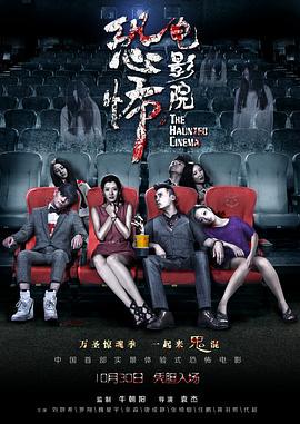 恐怖电影院 (2014)海报
