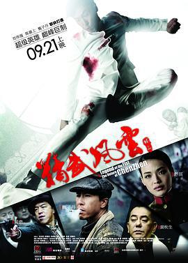 精武风云·陈真 精武風雲·陳真 (2010)海报