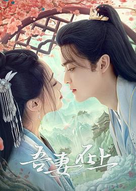 吾妻在上 (2024)海报