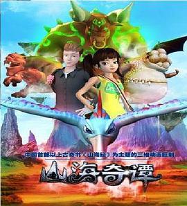 山海奇谭 (2014)海报