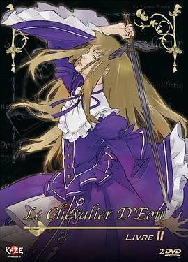 双面骑士 シュヴァリエ 〜Le Chevalier D'Éon〜 (2006)海报