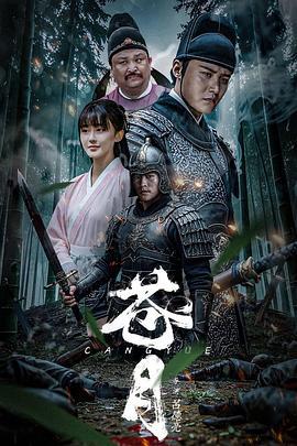 苍月 (2025)海报