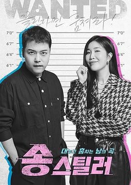 Songstealer 송스틸러 (2024)海报