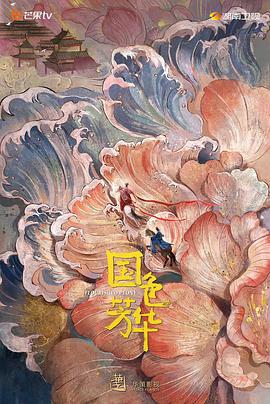 国色芳华 (2025)海报