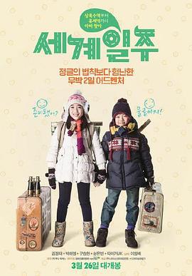 世界一周 세계일주 (2015)海报