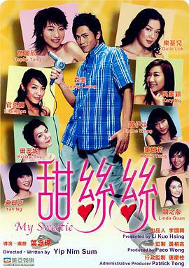 甜丝丝 甜絲絲 (2004)海报