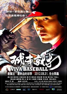 球来就打 球來就打 (2012)海报