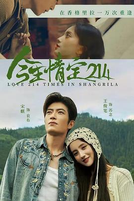 今生情定214 (2025)海报