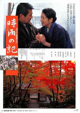 时雨之记 時雨の記 (1998)海报