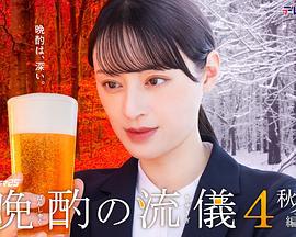 晩酌的流派4：秋冬篇 晩酌の流儀4~秋・冬編~ (2025)海报