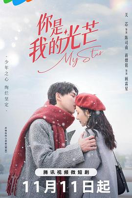 你是我的光芒 (2023)海报
