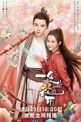 一念花开 (2023)海报