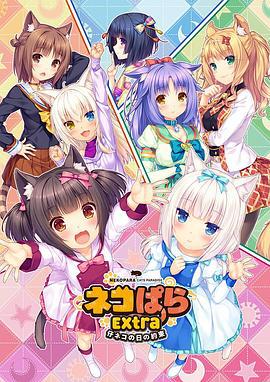 巧克力与香子兰 OVA 小猫之日的约定 ネコぱら OVA 仔ネコの日の約束 (2018)海报