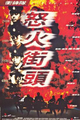 冲锋队之怒火街头 衝鋒隊之怒火街頭 (1996)海报