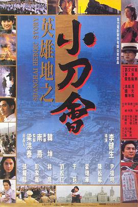 英雄地之小刀会 (1992)海报