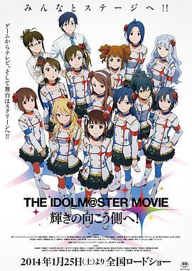 偶像大师剧场版：前往光辉的彼端 THE IDOLM@STER MOVIE 輝きの向こう側へ！ (2014)海报