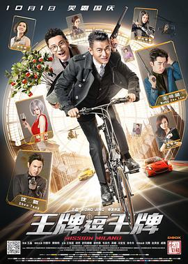 王牌逗王牌 (2016)海报