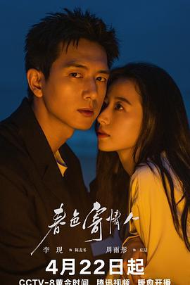 春色寄情人 (2024)海报