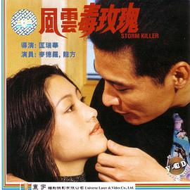 风云毒玫瑰 風雲毒玫瑰 (1997)海报