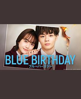 致郁生日 ブルーバースデー (2023)海报
