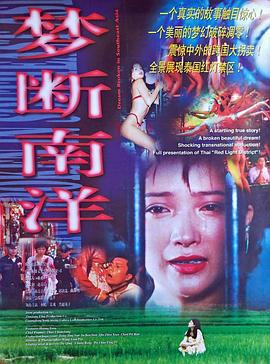 梦断南洋 (1995)海报