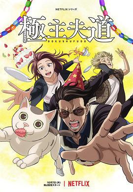 极主夫道 part2 極主夫道 パート2 (2021)海报
