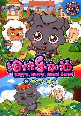 喜羊羊与灰太狼之给快乐加油 (2011)海报