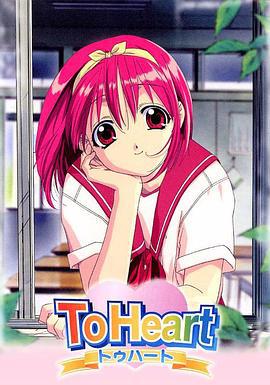 同班同学 To Heart (1999)海报