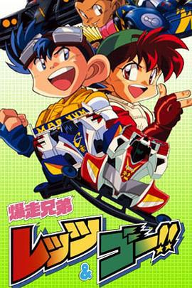四驱兄弟 爆走兄弟レッツ&ゴー!! (1996)海报