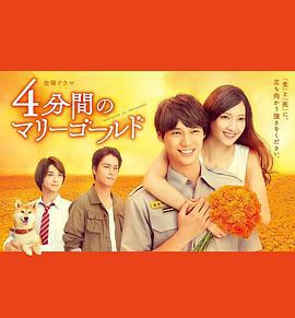 四分钟的金盏菊 4分間のマリーゴールド (2019)海报