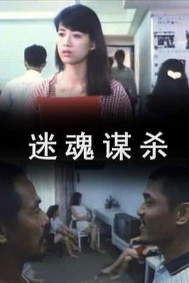迷魂谋杀 (1993)海报