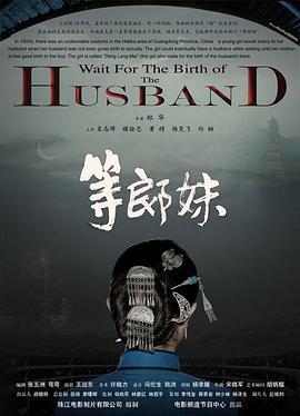 等郎妹 (2007)海报