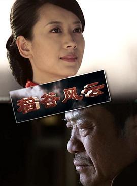 稻谷风云 (2014)海报