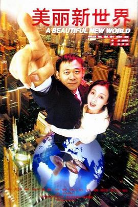 美丽新世界 (1999) bd海报