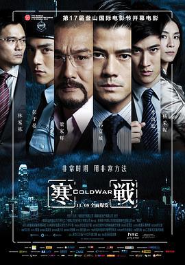 寒战 寒戰 (2012)海报