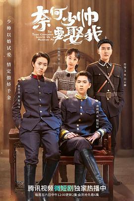 奈何少帅要娶我 (2022)海报