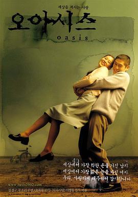 绿洲 오아시스 (2002)海报