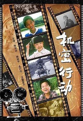 机密行动 (2007)海报