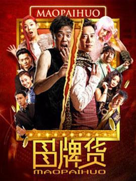 冒牌货 (2016)海报