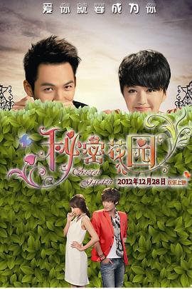 秘密花园 (2012)海报
