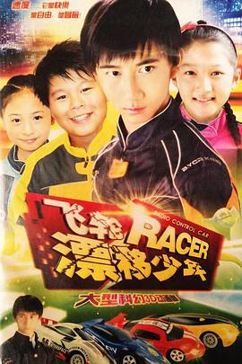 飞轮漂移少年 (2010)海报