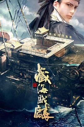 藏海戏麟 (2020)海报