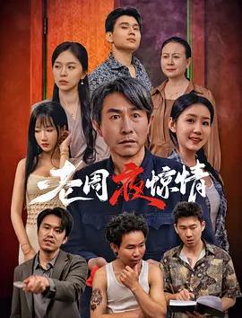 老周夜惊情 (2026)海报