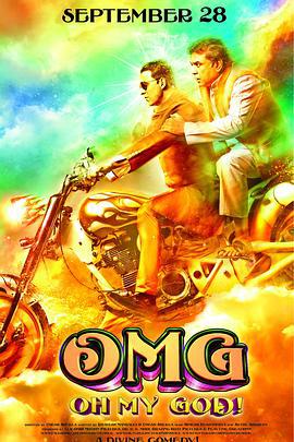 偶滴神啊 OMG: Oh My God! (2012)海报