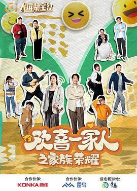 欢喜一家人之家族荣耀 (2024)海报