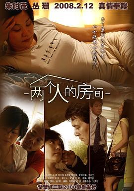 两个人的房间 (2008)海报