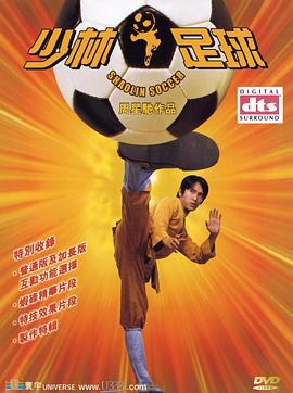 少林足球 (2001)海报